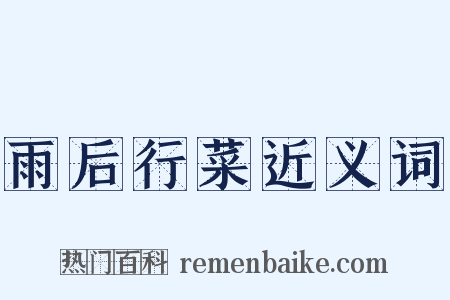 雨后行菜近义词是什么意思的图片